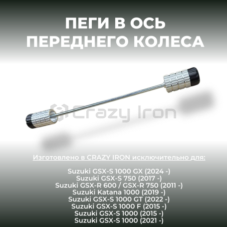 Пеги в ось переднего колеса SUZUKI GSX-S750; GSX-S1000; GSX-R 600;  GSX-R 750 CRAZY IRON (фото 1, фотография 1)