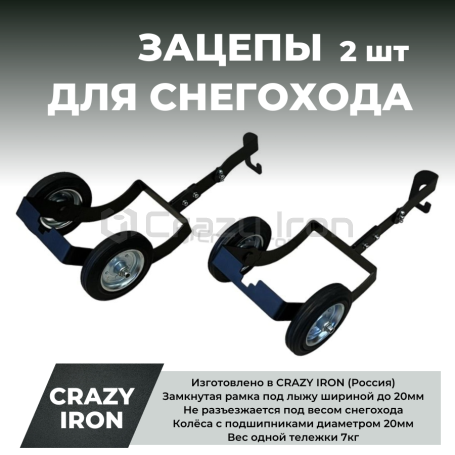 Тележки зацепы для снегохода под лыжи 2шт. CRAZY IRON (фото 1, фотография 1)