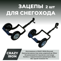 Тележки зацепы для снегохода под лыжи 2шт. CRAZY IRON
