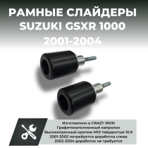 Слайдеры для мотоцикла SUZUKI GSX-R1000 2001-2004 CRAZY IRON