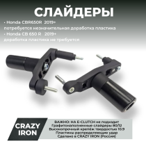 Слайдеры HONDA CBR650R ; CB650R 2019+ CRAZY IRON