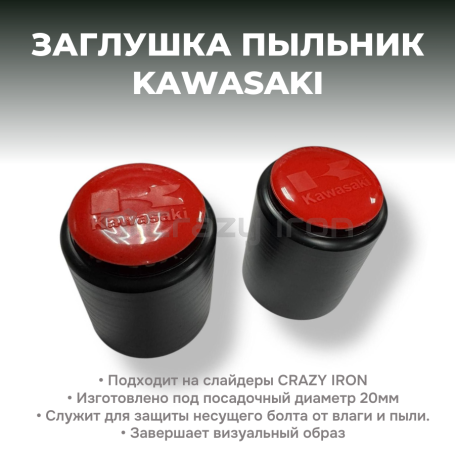 Заглушки пыльники для слайдеров CRAZY IRON KAWASAKI Красный (фото 1, фотография 1)