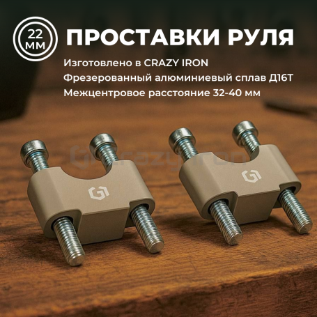 Проставки стоек руля мотоцикла 22мм, высота 25мм CRAZY IRON (фото 4, фотография 4)