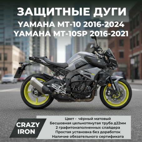 Дуги на мотоцикл YAMAHA MT-10 CRAZY IRON серии STREET (фото 1, фотография 1)