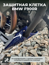 Клетка на мотоцикл BMW F900R, F900GS CRAZY IRON серии PRO