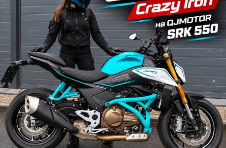 Защита Crazy Iron для QJMOTOR SRK 550