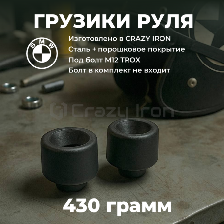Грузики руля BMW F650GS, F800GS, F800R (2шт) 430 грамм, под болт М12 TORX (фото 1, фотография 1)