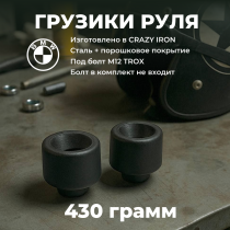 Грузики руля BMW F650GS, F800GS, F800R (2шт) 430 грамм, под болт М12 TORX