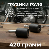 Грузики руля D18, 420 грамм, черный CRAZY IRON