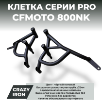 Клетка CFMOTO 800NK CRAZY IRON серии PRO