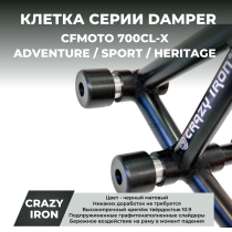 Клетка CFMOTO 700CL-X (Adventure / Sport / Heritage) CRAZY IRON серии DAMPER