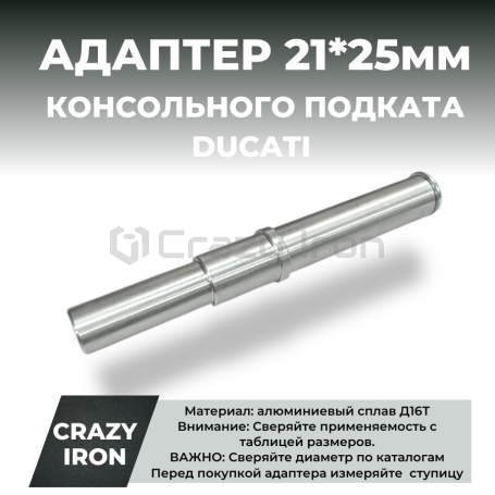 Адаптер для консольного подката D21,7х25,7 DUCATI CRAZY IRON (фото 1, фотография 1)