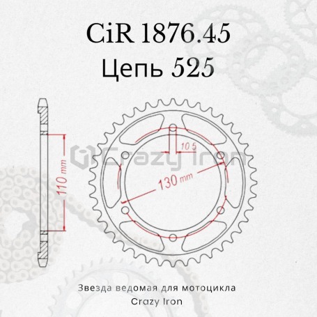 Звезда ведомая (задняя) CRAZY IRON CIR1876.45 CI 525 (фото 5, фотография 5)