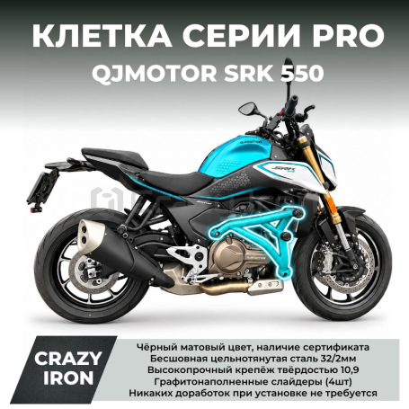 Клетка QJMOTOR SRK 550 CRAZY IRON серии PRO (фото 1, фотография 1)