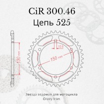 525 Звезда ведомая (задняя) CIR300.46 на Yamaha FZ8