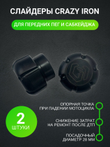 Слайдеры D28 для передних пег и сабкейджа CRAZY IRON (2 шт.)