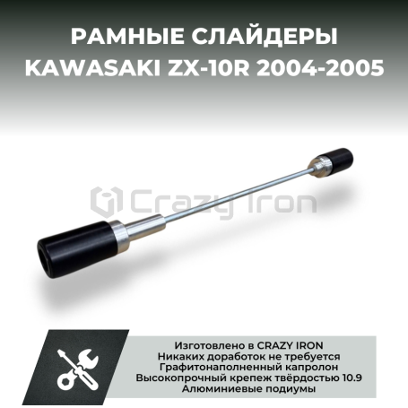 ごろりー Слайдеры для мотоцикла KAWASAKI ZX-10R `04-`05 (Задние) CRAZY IRON