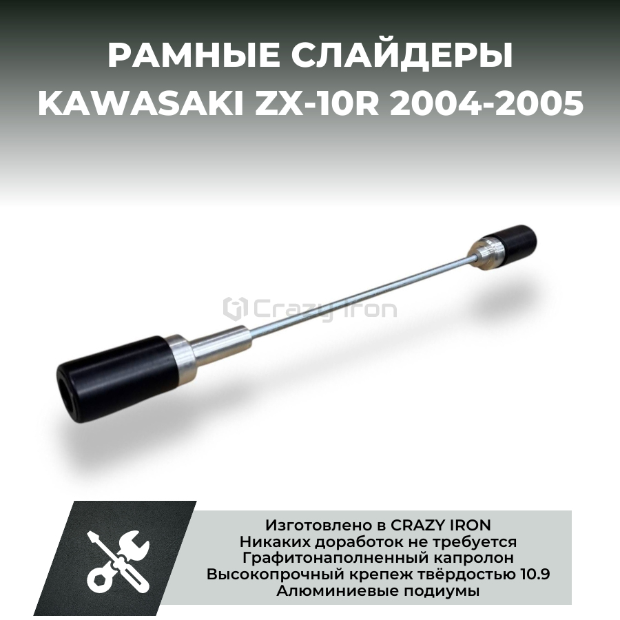 Слайдеры для мотоцикла KAWASAKI ZX-10R `04-`05 (Задние) CRAZY IRON
