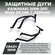 Дуги защитные KAWASAKI Ninja ZX-14R, ZZR1400 (2006-2011) CRAZY IRON