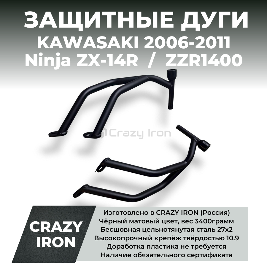 Дуги KAWASAKI Ninja ZX-14R, ZZR1400 2006-2011 CRAZY IRON серии
