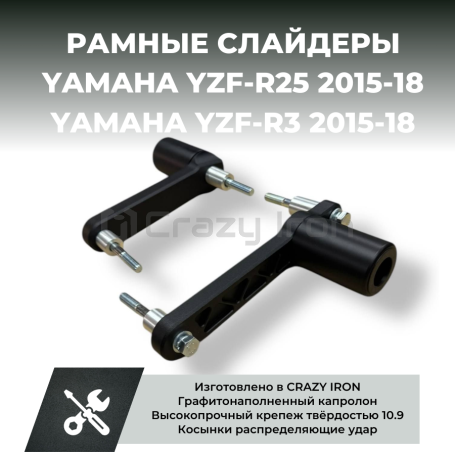 Слайдеры для мотоцикла  YAMAHA YZF-R25, YZF-R3 2015-18 CRAZY IRON (фото 5, фотография 5)