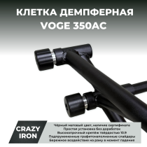 Клетка VOGE 350AC CRAZY IRON серии DAMPER