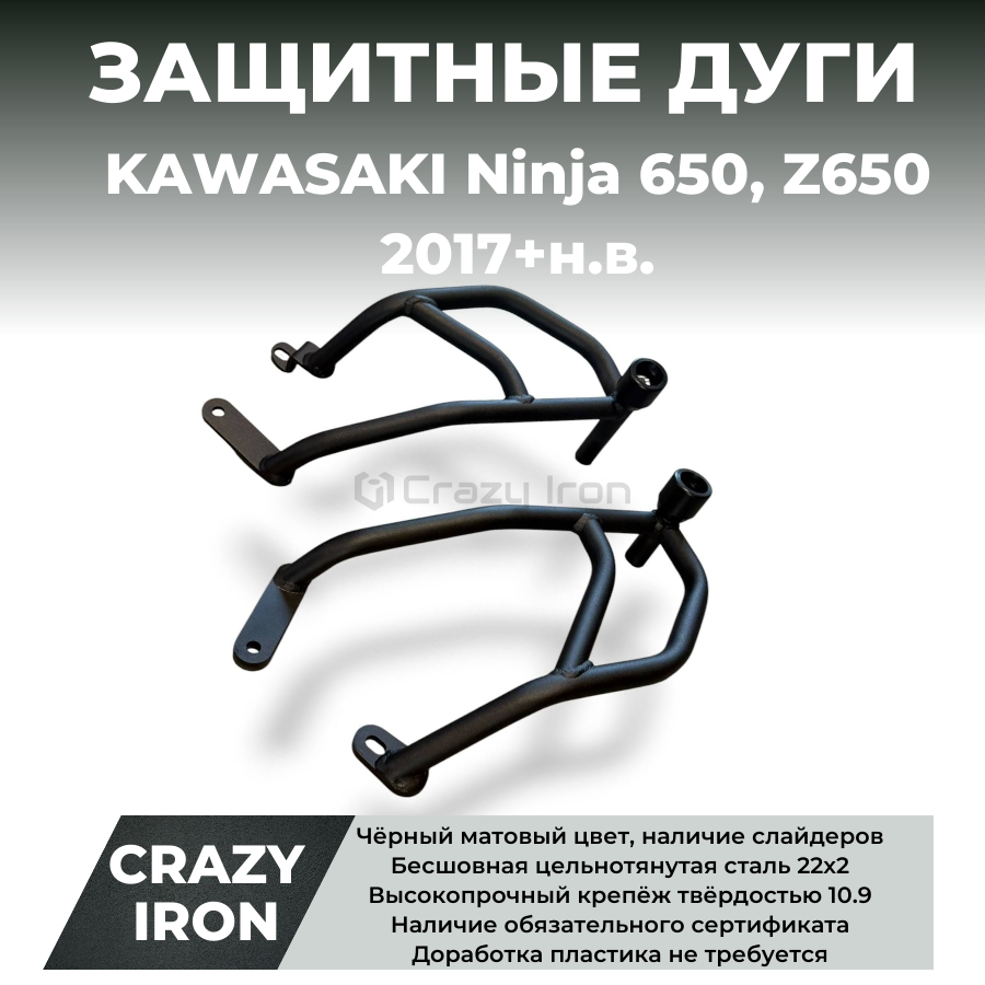 Дуги на мотоцикл KAWASAKI Ninja 650, Z650 `17- CRAZY IRON серии