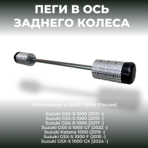Пеги в ось заднего колеса SUZUKI GSX-S1000, GSX-S100GX, GSX-S1000S Katana CRAZY IRON