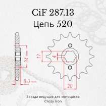 Звезда ведущая (передняя) CIF287.13 520