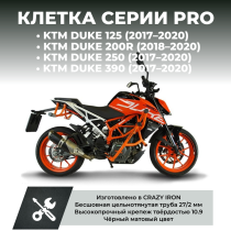 Клетка KTM DUKE 125 / 200 / 250 / 390 (2017-2020) CRAZY IRON серии PRO