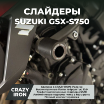 Слайдеры SUZUKI GSX-S750 рамные CRAZY IRON
