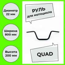 Руль 22мм для мотоцикла, квадроцикла QUAD 800мм, сталь, черный, CRAZY IRON