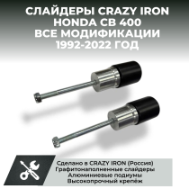 Слайдеры для мотоцикла HONDA CB400SF 1992-2022 CRAZY IRON