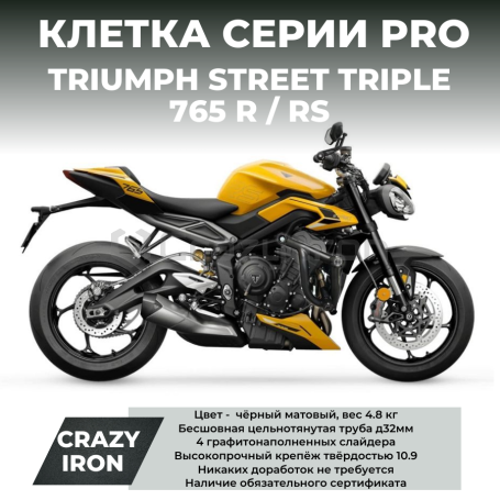 Клетка TRIUMPH STREET TRIPLE 765 R/RS 2017+ CRAZY IRON серии PRO (фото 1, фотография 1)