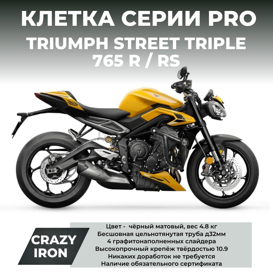 Клетка TRIUMPH STREET TRIPLE 765 R/RS 2017+ CRAZY IRON серии PRO