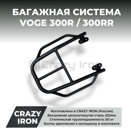 Багажник VOGE 300R, 300RR CRAZY IRON (фото 1, фотография 1)