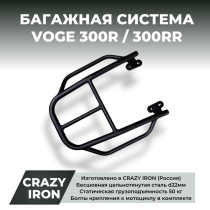 Багажник VOGE 300R, 300RR CRAZY IRON