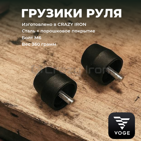 Грузики руля VOGE 300, 500, тяжелые CRAZY IRON (фото 1, фотография 1)