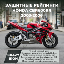 Защита HONDA CBR600RR (2003-2006) RACE RAIL CRAZY IRON