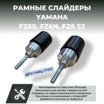 Слайдеры для мотоцикла  YAMAHA FZ6S, FZ6N, FZ6 S2 от `04- CRAZY IRON
