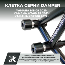 Клетка на мотоцикл YAMAHA MT-09 `21- ; XSR900 `22- CRAZY IRON серии DAMPER