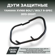 Чопперные дуги YAMAHA XV950 BOLT, XV950CR CRAZY IRON чёрный матовый
