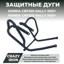 Дуги защитные HONDA CRF300 RALLY, CRF250 RALLY (2021+) CRAZY IRON