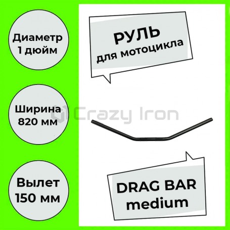 Руль дюймовый для мотоцикла 820мм/d25мм, DRAG BAR, чёрный матовый, CRAZY IRON (фото 1, фотография 1)