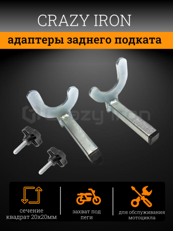 Адаптеры заднего подката PRO CRAZY IRON под пеги Адаптеры заднего подката PRO CRAZY IRON под пеги (фото 1, фотография 1)
