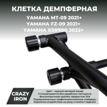 Клетка YAMAHA MT-09 (2021+); XSR900 (2022+) CRAZY IRON серии DAMPER