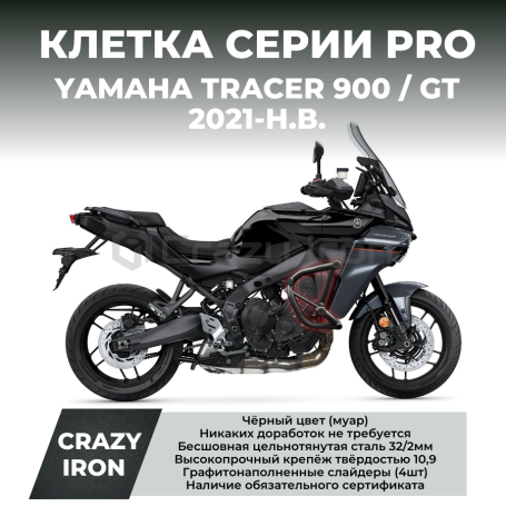 Клетка YAMAHA TRACER 900 / GT / GT+ (2021-2025+) CRAZY IRON серии PRO (фото 1, фотография 1)