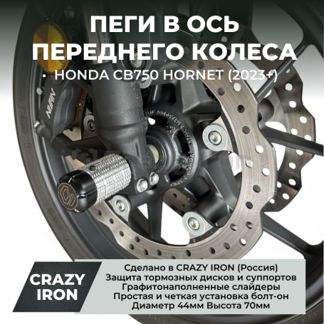 Пеги в ось переднего колеса HONDA CB750 HORNET / E-CLUTCH (2023+) CRAZY IRON (фото 1, фотография 1)