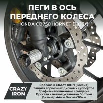 Пеги в ось переднего колеса HONDA CB750 HORNET / E-CLUTCH (2023+) CRAZY IRON