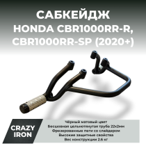 Сабкейдж HONDA CBR1000RR-R, CBR1000RR-SP (2020+) CRAZY IRON